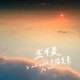 並不是夕陽美景 Demo