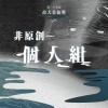 永不失聯的愛