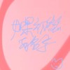 如果初戀有名字
