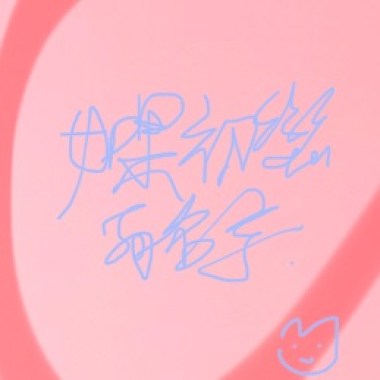 如果初戀有名字