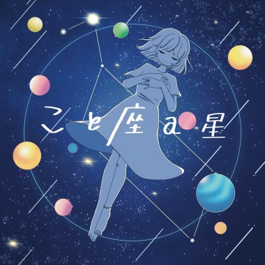 こと座β星