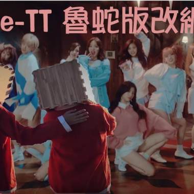 Twice - TT 改編魯蛇版 (remix by 口一口coyico)