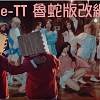 Twice - TT 改編魯蛇版 (remix by 口一口coyico)