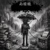 《雨濛濛》