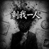 《剩我一人》