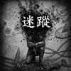 《迷蹤》