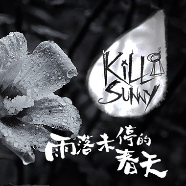 雨落未停的春天 (DEMO-更新版)