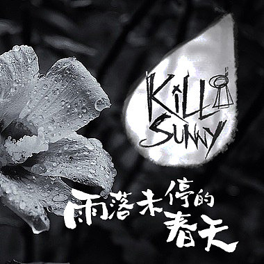雨落未停的春天 (DEMO-更新版)