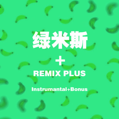 【绿米斯+伴奏集】Raining Day Disco Instrumental