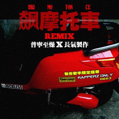 飙摩托车(Remix Feat.KT)