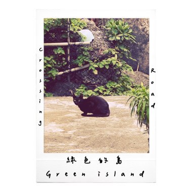 綠色的島 Green Island（demo）