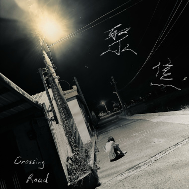 聚焦 Spotlight（客語版）(demo) feat. 邱舒 Chiu Shu