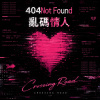 亂碼情人404 Not Found（demo）