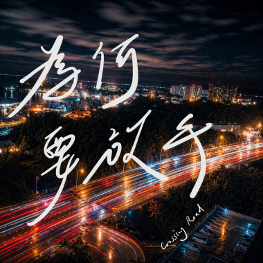 Crossing Road - 為何要放手 Why’d I Let You Go?（demo）