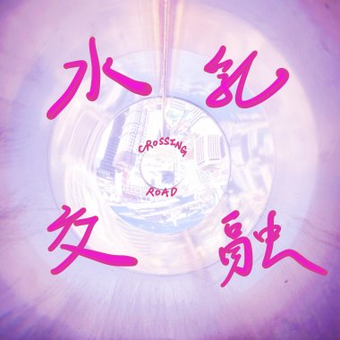水乳交融 Be As One（demo）
