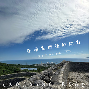 在承先啟後的地方 Between Us（demo）