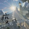 疫外有天晴 (Demo)