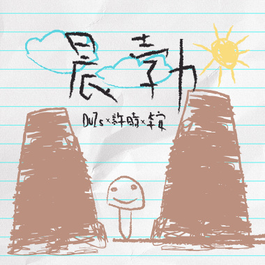 Duzs x 許時 x 李安 - 晨勃