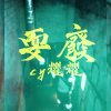 耍廢
