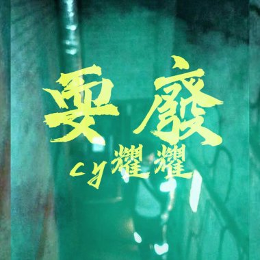 耍廢
