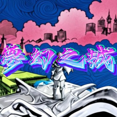 Realcy-夢幻之城
