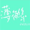 薄荷绿乐队 - 放浪