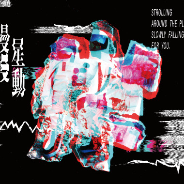 我聽見你的星球