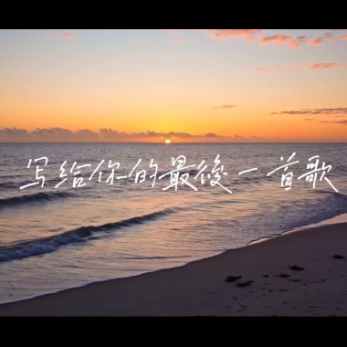 寫給妳的最後一首歌。