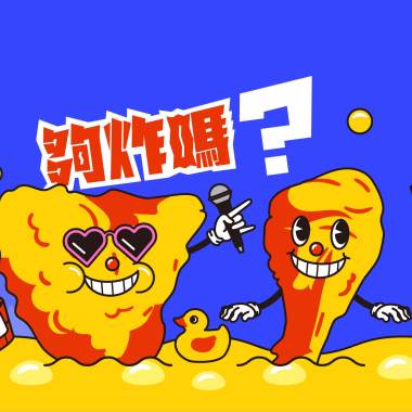 紅心四 - 夠炸嗎