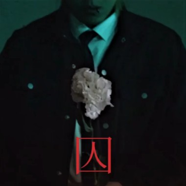 《永恆樂章 Intro》ODen - 囚