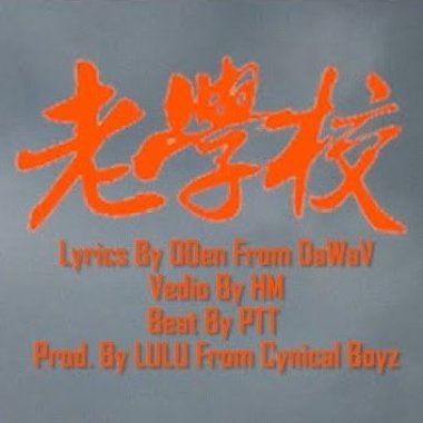 ODen - OLD SCHOOL_老學校
