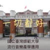 一切都好-第三屆臺師大流行音樂產學應用碩士在職專班