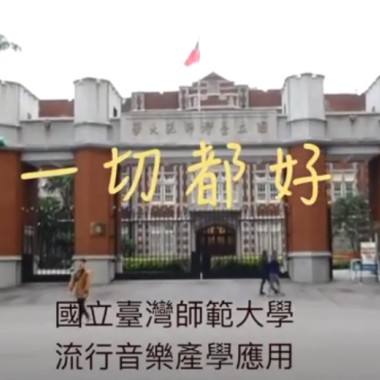一切都好-第三屆臺師大流行音樂產學應用碩士在職專班