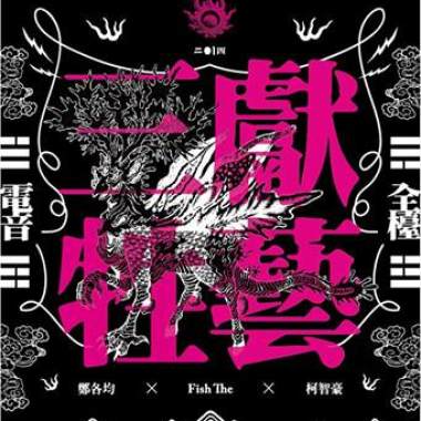 三牲獻藝