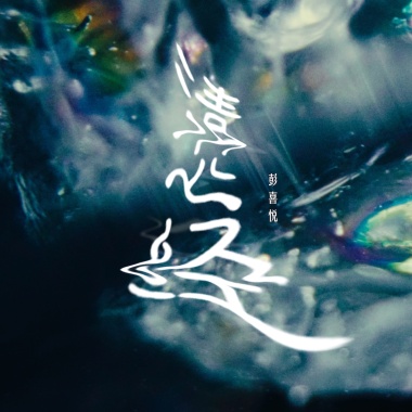 清心经 - 彭喜悦