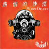 Warm Desert 熱情的沙漠