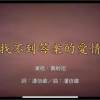 找不到答案的愛情