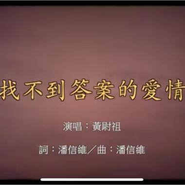 找不到答案的愛情