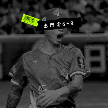 出門當8+9(DJ GROUND Remix)蕭斯文－feat.秦天