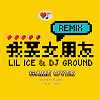六艾司 Lilice & DJ GROUND 【我要女朋友Remix 】