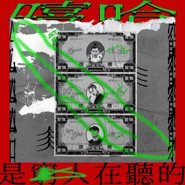 嘻哈是窮人在聽的 (feat. 屁孩 Ryan & MR. SKIN / 賴皮) - Single by DJ Ground