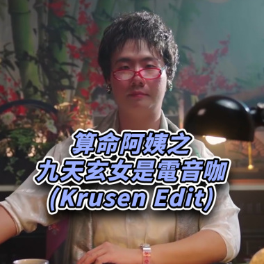 阿翰 - 算命阿姨之九天玄女是電音咖 (Krusen Edit)