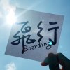飛行 Boarding DJMIKI886 x 6iucy