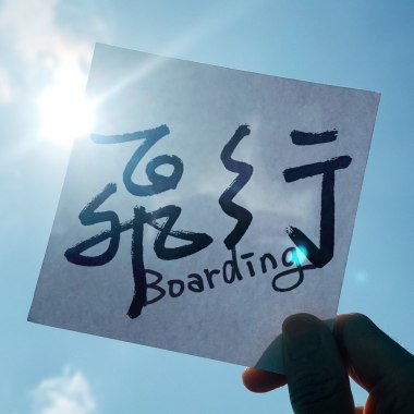 飛行 Boarding DJMIKI886 x 6iucy