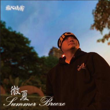 Summer Breeze 微夏