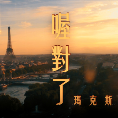 喔對了(mastering發行版本)