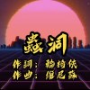 蟲洞 ft.輪椅俠