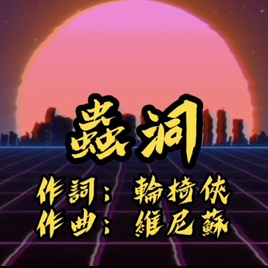 蟲洞 ft.輪椅俠