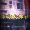東方大旅社 Ft.輪椅俠