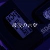 遺言 ft.輪椅俠